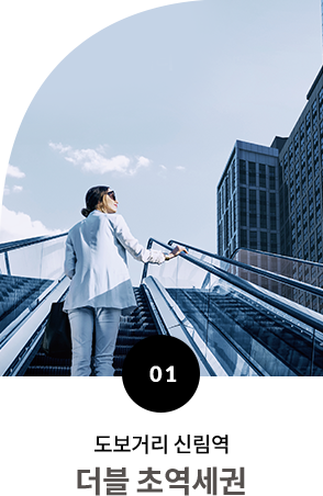 도보거리 신림역 더블 초역세권