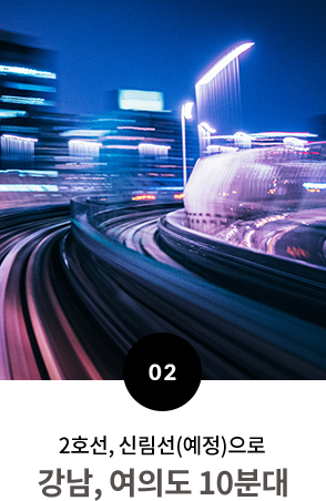 2호선, 신림선(예정)으로 강남, 여의도 10분대 