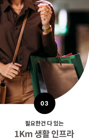 필요한건 다 있는 1Km 생활 인프라 