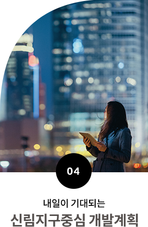 내일이 기대되는 신림지구중심 개발계획