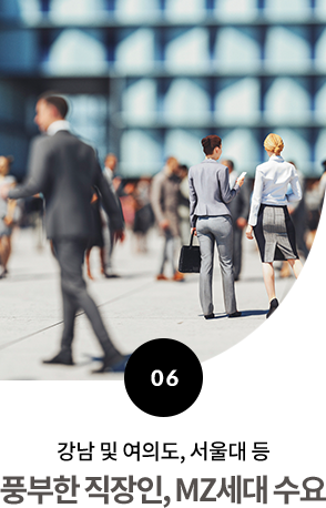 강남 및 여의도, 서울대 등 풍부한 직장인, MZ세대 수요 