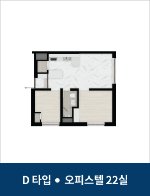 D타입 · 오피스텔 22실