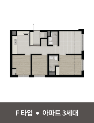 F타입 · 아파트 3세대 