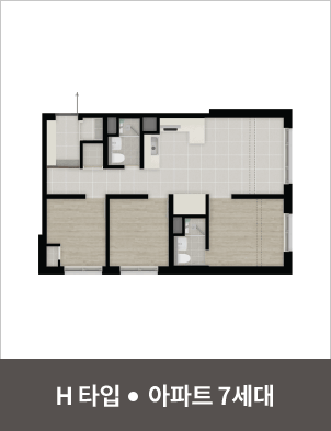 H타입 · 아파트 7세대
