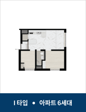 I타입 · 아파트 6세대