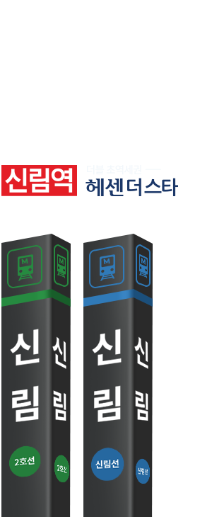 
							가까운 신림역으로 강남과 여의도가 빠른,
							더할 나위 없는 더블 초역세권.  ｜신림역 더블 초역세권 헤센 더스타
							